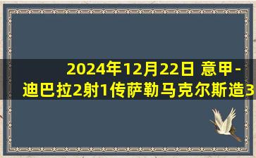 2024年12月22日 意甲-迪巴拉2射1传萨勒马克尔斯造3球+凌空斩 罗马5-0帕尔马